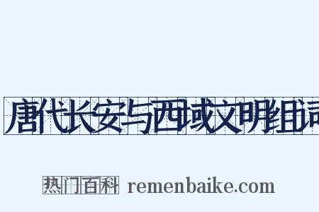 唐代长安与西域文明组词是什么意思的图片